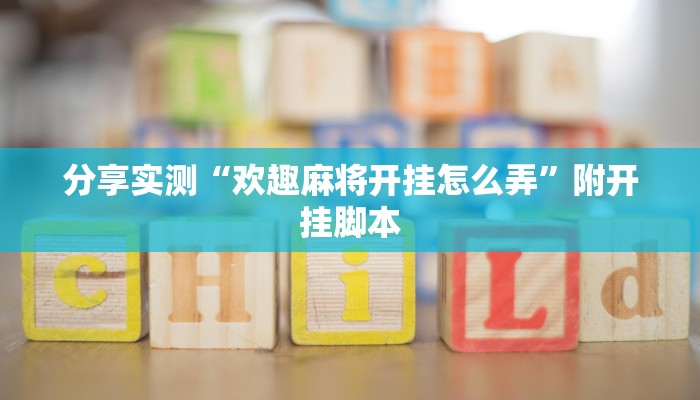 实测教程”微乐龙江麻将可以作弊吗”分享用挂教程