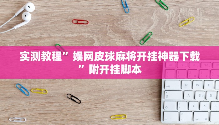 实测教程”闲来安徽麻将确实可以开挂”附开挂脚本 实测教程”闲来安徽麻将确实可以开挂”附开挂脚本