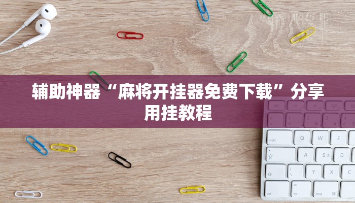 万能开挂辅助“新漫游牛牛有透视软件吗”开挂(透视)辅助教程