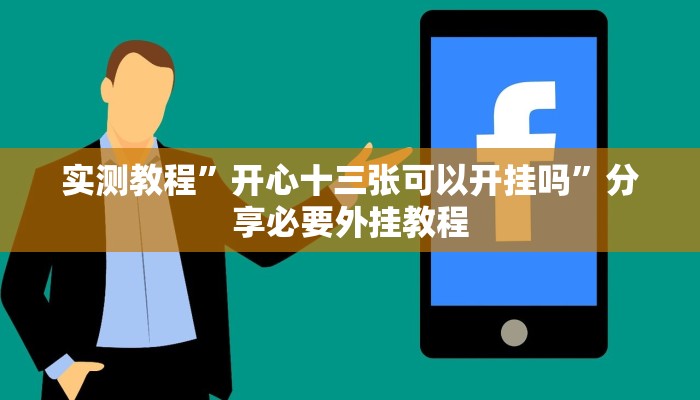 分享实测“西八一字牌辅助神器”分享必要外挂教程