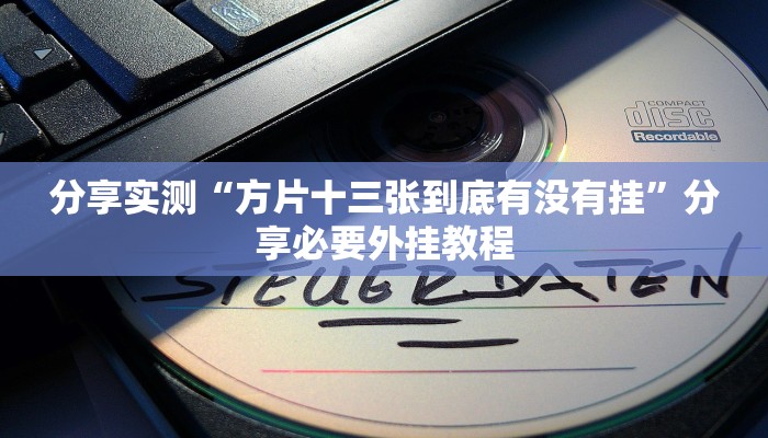 万能开挂辅助“微乐二七王有挂吗”分享用挂教程