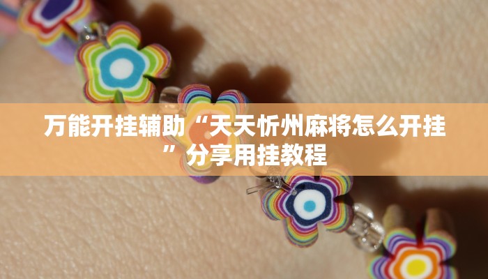 万能开挂辅助“陕麻圈开挂神器”附开挂脚本 万能开挂辅助“陕麻圈开挂神器”附开挂脚本