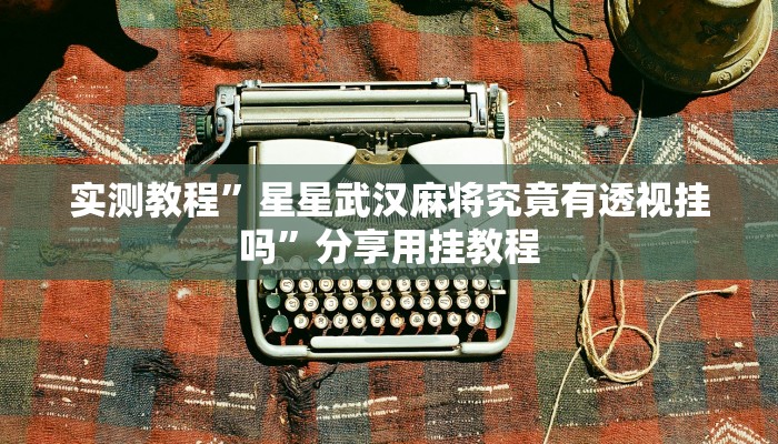 分享实测“微乐江西麻将万能开挂器”附开挂脚本