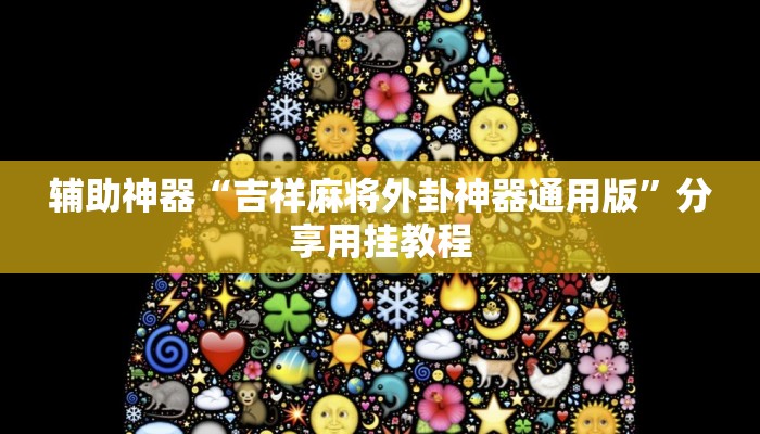 万能开挂辅助“旺旺江苏麻将开挂神器”其实确实有挂