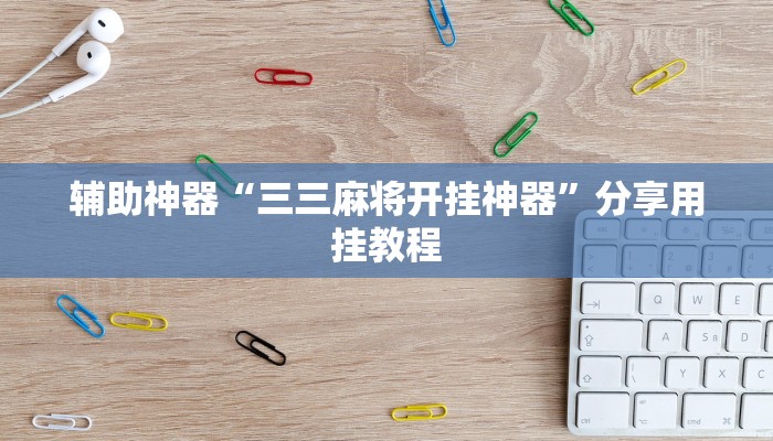 万能开挂辅助“闲逸跑得快怎么开挂”开挂(透视)辅助教程