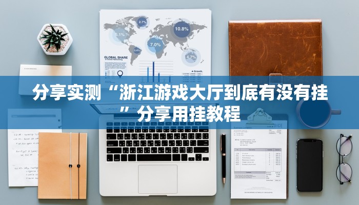 实测教程”微乐河北麻将开挂教程”附开挂脚本