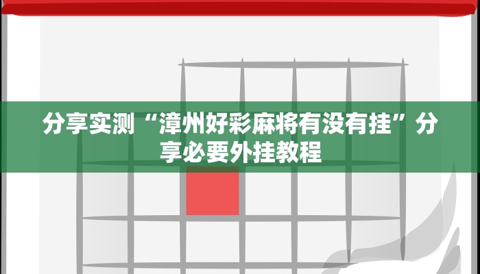 教程开挂辅助“先锋大厅开挂作弊辅助器”其实确实有挂