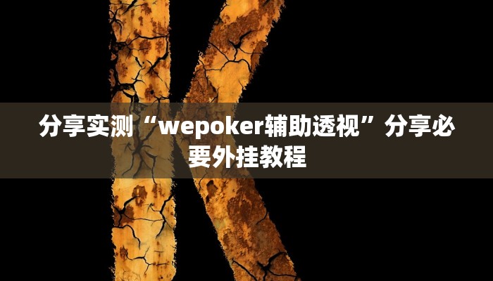 分享实测“乐易四川麻将有挂吗”分享必要外挂教程