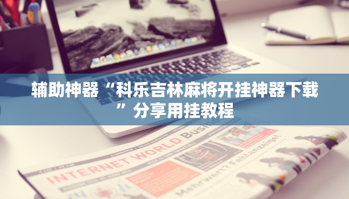实测教程”中至南昌麻将开挂神器”分享用挂教程 实测教程”中至南昌麻将开挂神器”分享用挂教程