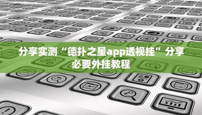 分享实测“德扑之星app透视挂”分享必要外挂教程