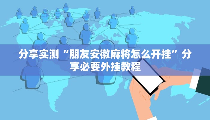 辅助开挂神器“碧海麻将是不是有挂的”开挂(透视)辅助教程 辅助开挂神器“碧海麻将是不是有挂的”开挂(透视)辅助教程