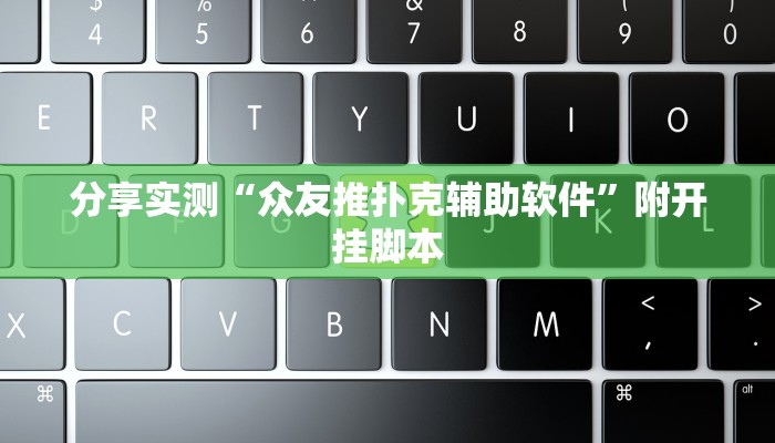 分享实测“八喜休闲可以开挂吗”附开挂脚本