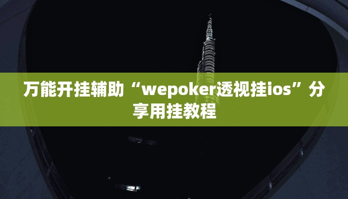 万能开挂辅助“同城搓麻将竟然有挂”附开挂脚本