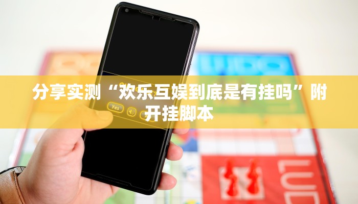 教程开挂辅助“黑鹰众玩真的确实有挂”(透视)其实确实有挂