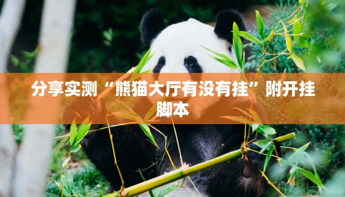 分享实测“熊猫大厅有没有挂”附开挂脚本