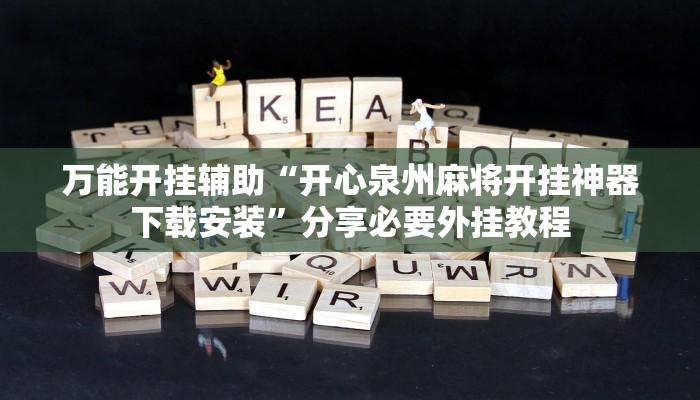 实测教程”微乐跑得快开挂神器”分享用挂教程