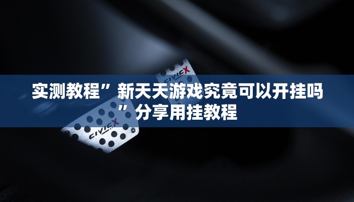辅助开挂神器“wepoker确实可以透视的”其实确实有挂
