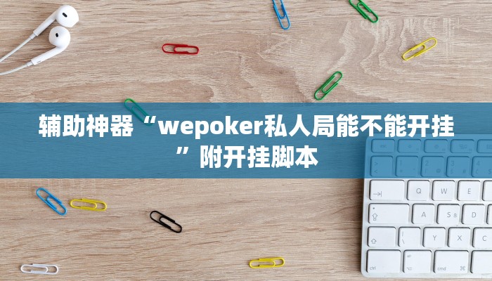 分享实测“微乐陕西麻将万能挂”分享必要外挂教程