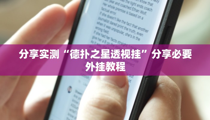 辅助神器“东游麻将开挂神器”分享必要外挂教程 辅助神器“东游麻将开挂神器”分享必要外挂教程