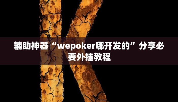 辅助神器“决战卡五星到底有没有挂”分享必要外挂教程