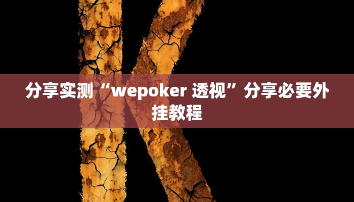 万能开挂辅助“天天爱掼蛋辅助软件”分享用挂教程