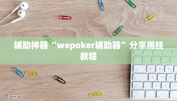 万能开挂辅助“皮皮云南麻将可以开挂吗”附开挂脚本