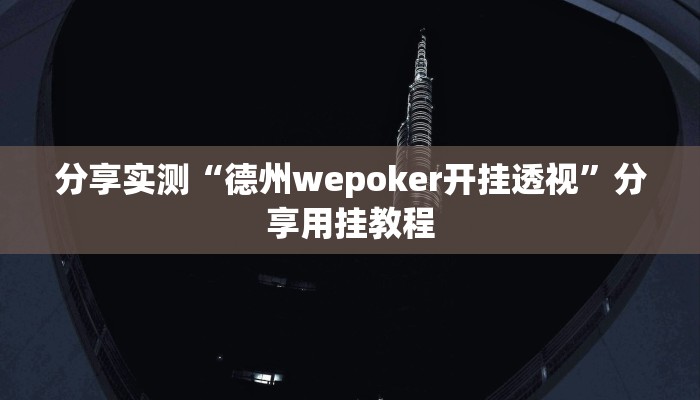 实测教程”天天卡五星开挂辅助软件”附开挂脚本