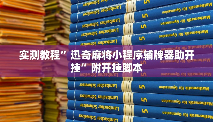 辅助神器“哈狗十三道辅助是真的能用吗”附开挂脚本