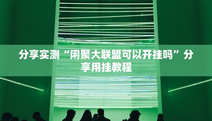 万能开挂辅助“多乐跑得快免费开挂神器”开挂(透视)辅助教程