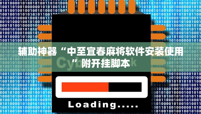 实测教程”微乐窝龙开挂下载安装”开挂(透视)辅助教程