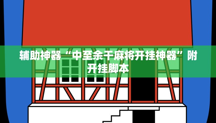 辅助神器“中至余干麻将开挂神器”附开挂脚本