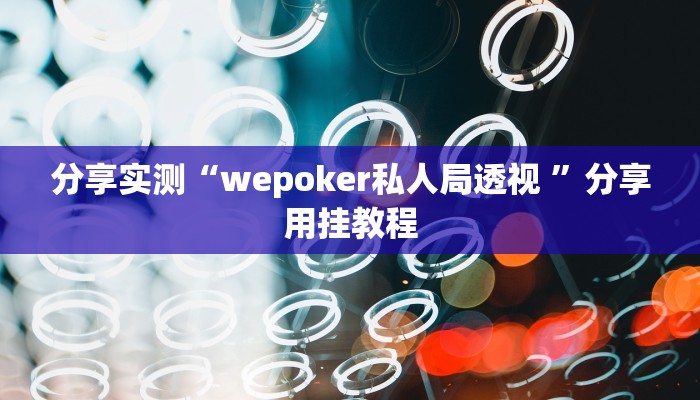 教程开挂辅助“天胡荽的功效与作用”其实确实有挂 教程开挂辅助“天胡荽的功效与作用”其实确实有挂