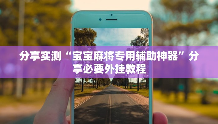 万能开挂辅助“打两圈兴化麻将可以开挂吗”(透视)其实确实有挂