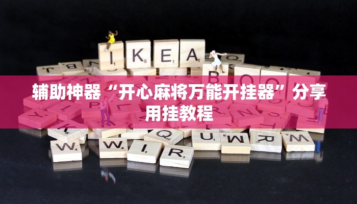 辅助神器“开心麻将万能开挂器”分享用挂教程