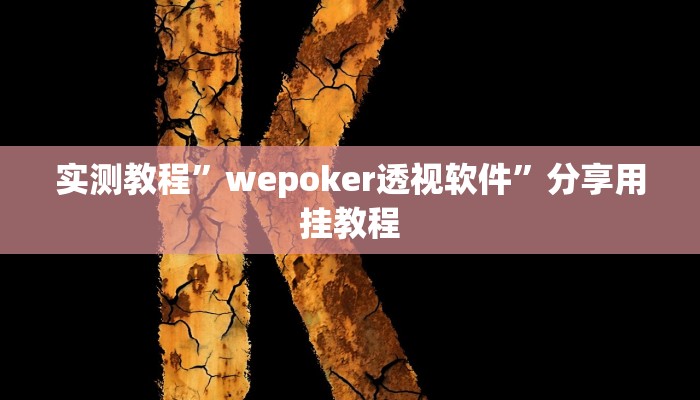 实测教程”会友山西麻将可以开挂吗”其实确实有挂