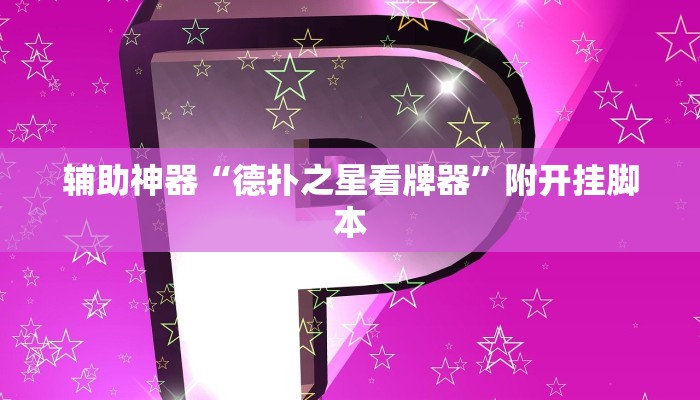 实测教程”沐沐福建麻将比鸡挂怎么安装”附开挂脚本