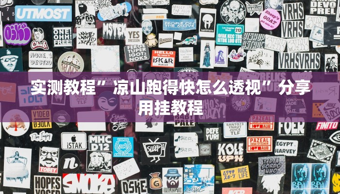 万能开挂辅助“琼崖海南麻将外卦神器”附开挂脚本 万能开挂辅助“琼崖海南麻将外卦神器”附开挂脚本