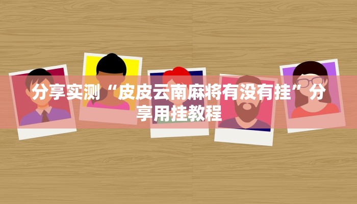 教程开挂辅助“胡乐白银麻将确实真的有挂”开挂(透视)辅助教程