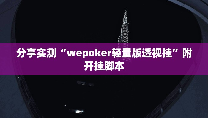 辅助开挂神器“边锋干瞪眼小程序作弊”开挂(透视)辅助教程