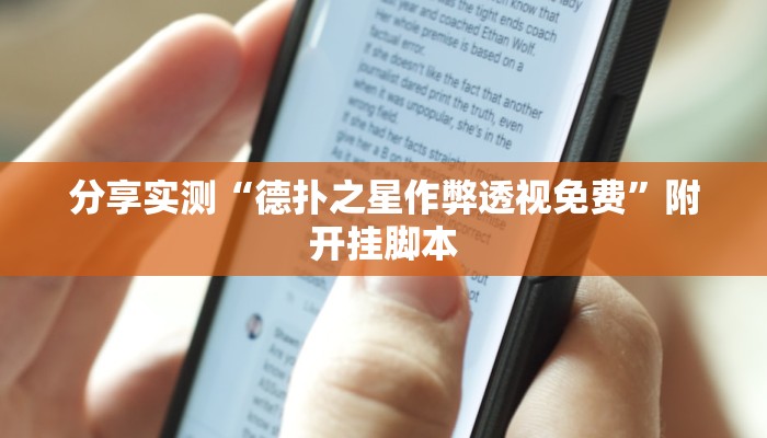 分享实测“德扑之星作弊透视免费”附开挂脚本