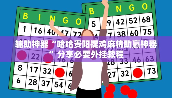 辅助开挂神器“兴动互娱免费开挂神器”其实确实有挂 辅助开挂神器“兴动互娱免费开挂神器”其实确实有挂