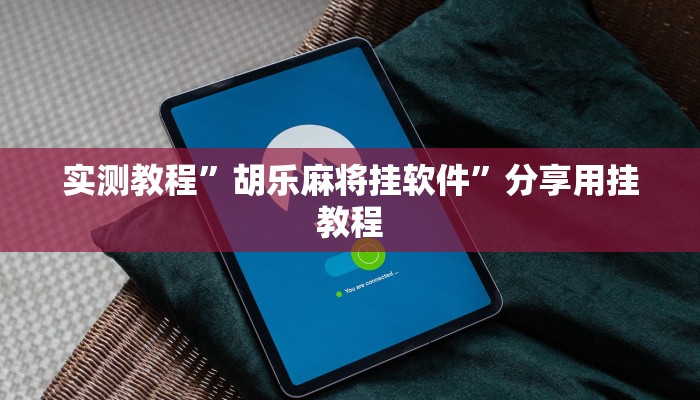 万能开挂辅助“中至上饶麻将开挂神器”其实确实有挂