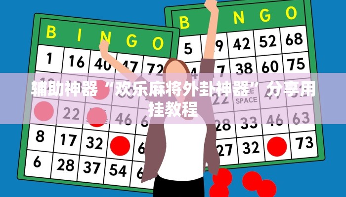 万能开挂辅助“wepoker透视辅助挂软件”分享必要外挂教程