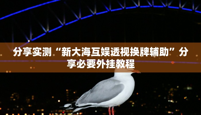 辅助神器“大齐山东麻将怎么开挂”分享用挂教程