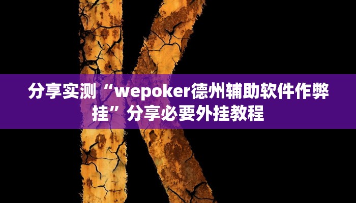 万能开挂辅助“AApoker辅助器是真的吗透视挂”分享必要外挂教程