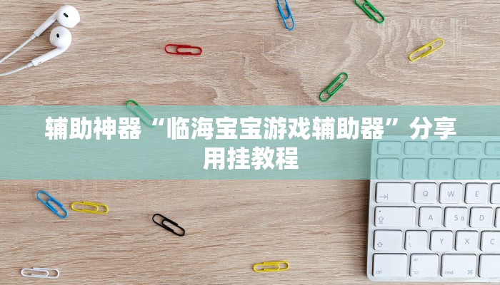 辅助开挂神器“镇雄关春天开挂一神器”(透视)其实确实有挂