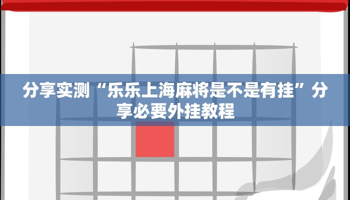 万能开挂辅助“乐易四川麻将有挂吗”分享必要外挂教程