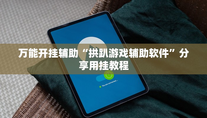 分享实测“易来麻将到底是不是有挂吗”附开挂脚本 分享实测“易来麻将到底是不是有挂吗”附开挂脚本