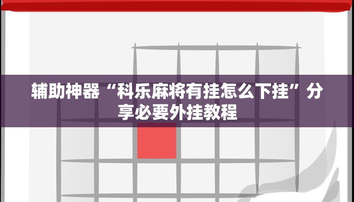 实测教程”湖北云雀麻将怎么开挂”分享必要外挂教程