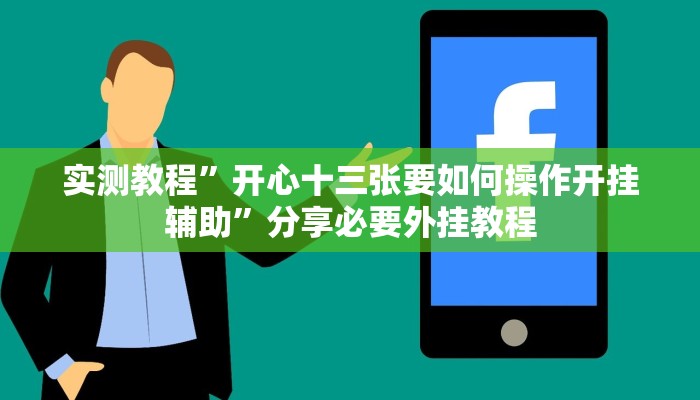 万能开挂辅助“新二号大厅到底有没有挂”附开挂脚本 万能开挂辅助“新二号大厅到底有没有挂”附开挂脚本